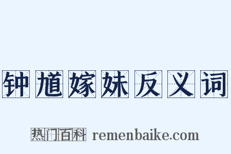 钟馗嫁妹反义词是什么意思的图片